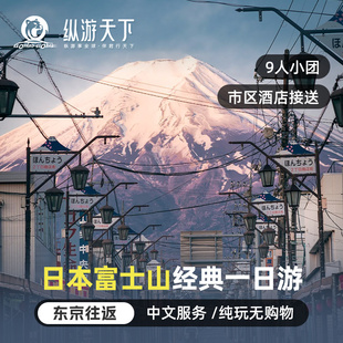 日本东京富士山一日游 河口湖忍野八海新仓山浅间公园 9人小团