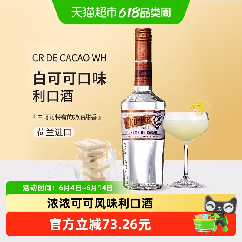 迪可派白可可味利口酒力娇酒700ml酒吧家用鸡尾调酒基酒进口洋酒