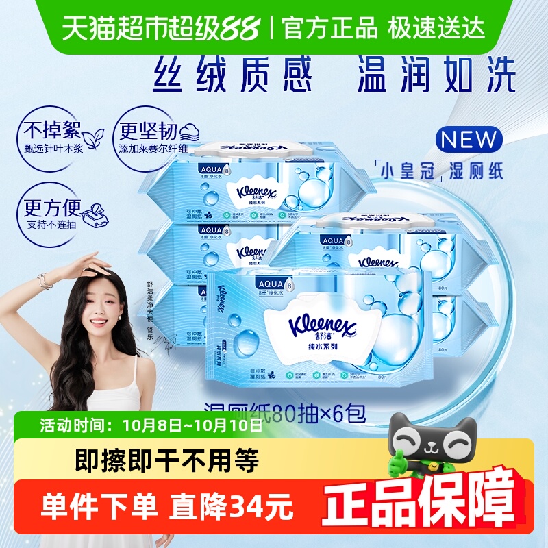 舒洁湿厕纸80片×6包×1组家庭装