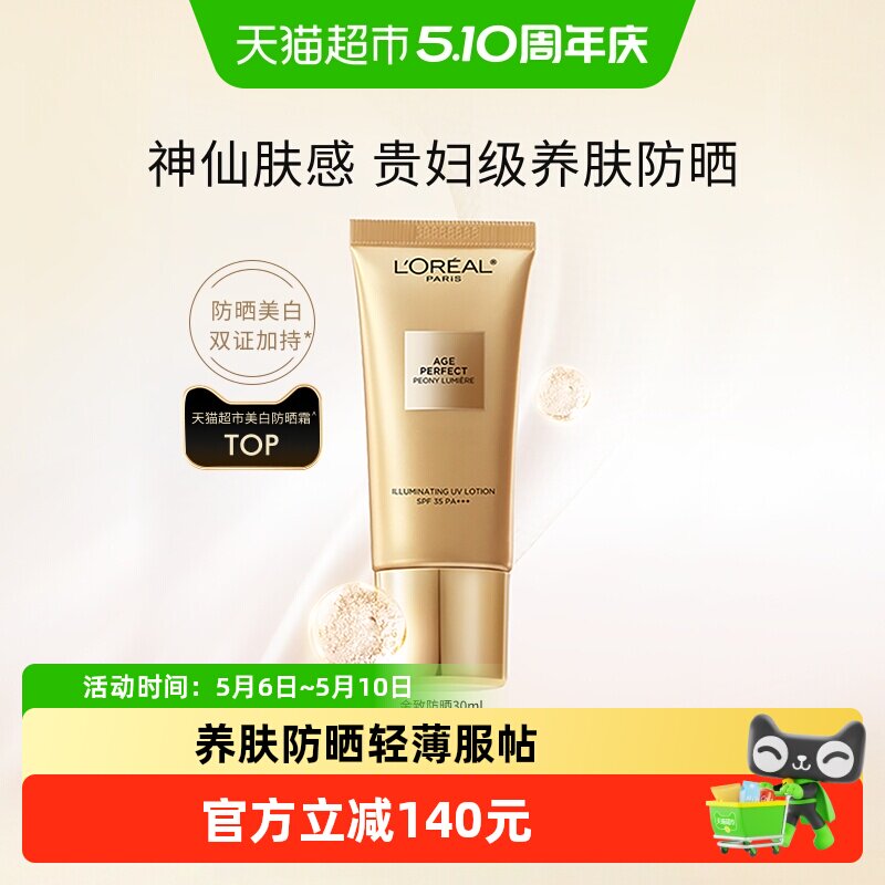 欧莱雅金致臻颜牡丹防晒霜SPF35高倍防护养肤防晒净透服帖卓效