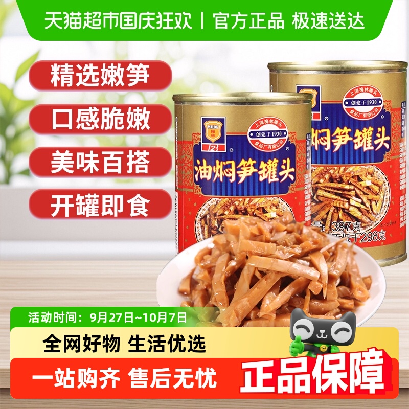 上海梅林油焖笋即食鲜嫩笋片罐头下饭菜小菜竹笋预制菜