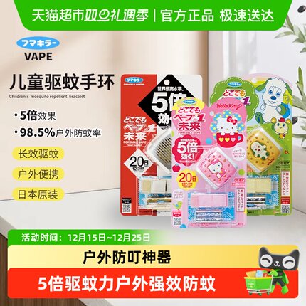 日本VAPE未来驱蚊手环儿童随身电子驱蚊手表20日可替换户外防叮咬