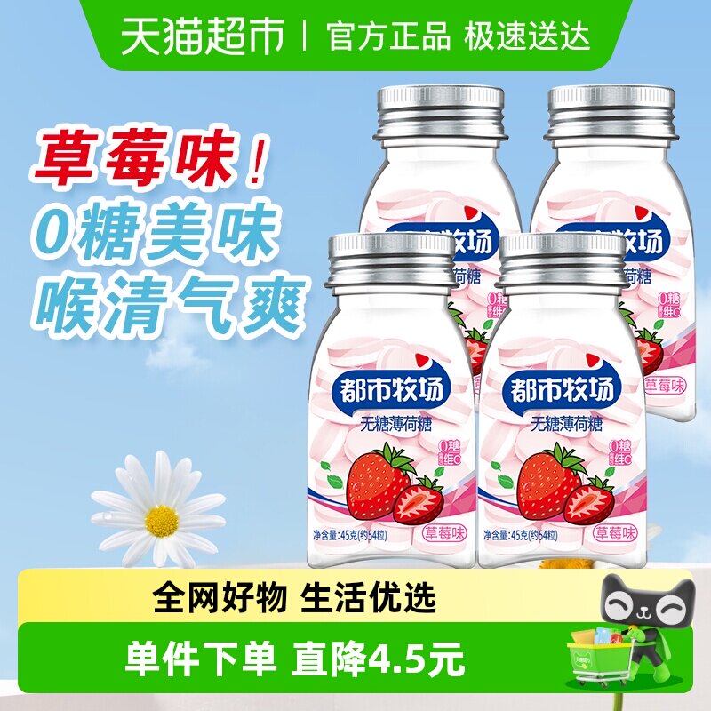 都市牧场草莓味维C爽口含片薄荷糖45g*4瓶清新口气润喉糖果零食