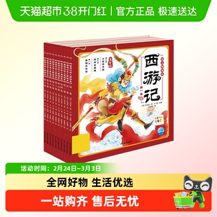 幼儿美绘本系列 四大名著封神演义东方神话山海经注音版 新华正版