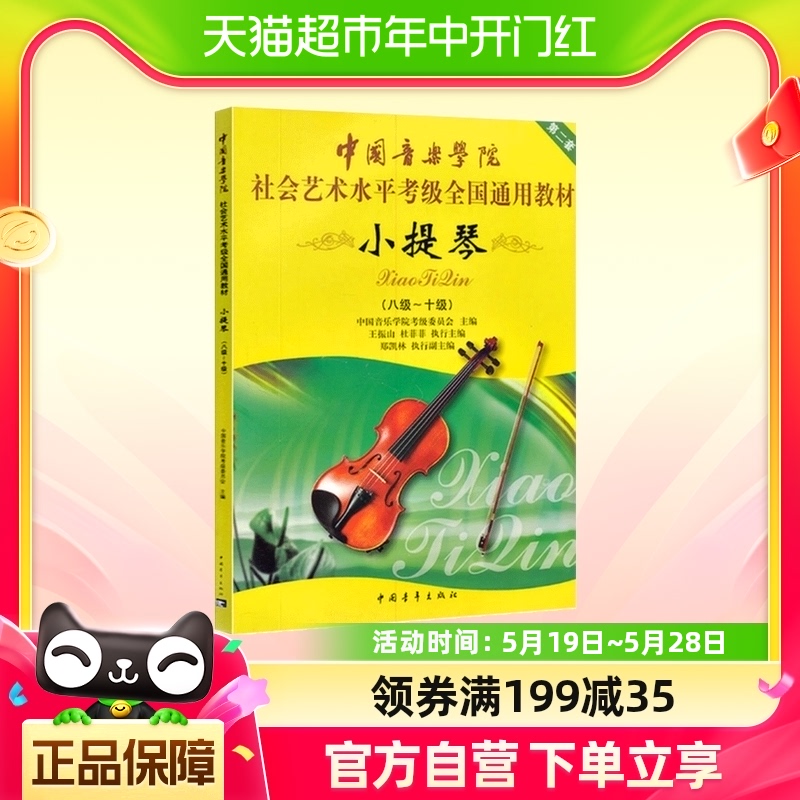小提琴8-10级中国音乐学院社会艺术水平考级全国通用教材新华书店