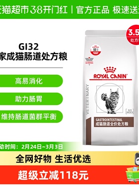 皇家成猫肠道处方粮 GI32/3.5kg呵护肠胃呕吐软便拉稀