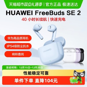 【上海国补15%】华为FreeBuds SE2无线蓝牙耳机半入耳式运动耳机