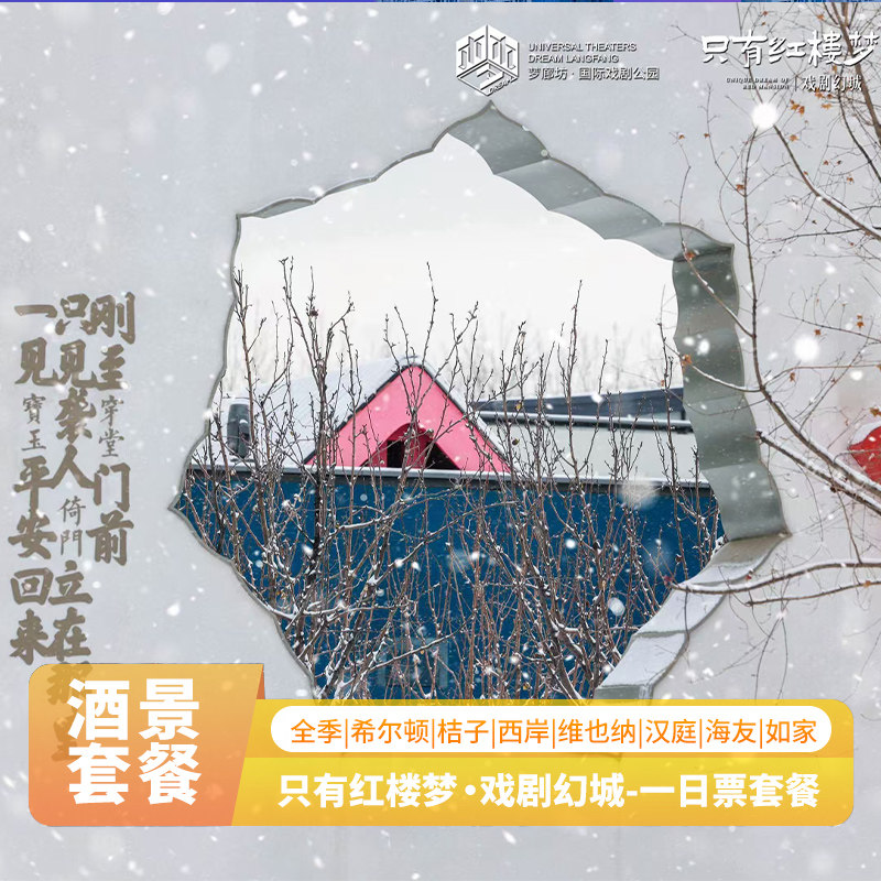 周末假日不加价|只有红楼梦·戏剧幻城 双人家庭一日票2晚住宿主剧3选1|早餐|108打卡点,景点门票/演艺演出/周边游,境内酒景套餐,淘宝优惠券,粉丝福利购,淘宝优惠卷