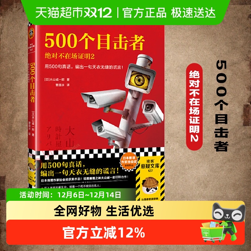 500个目击者:绝对不在场证明2 大山诚一郎悬疑推理小说新华书店