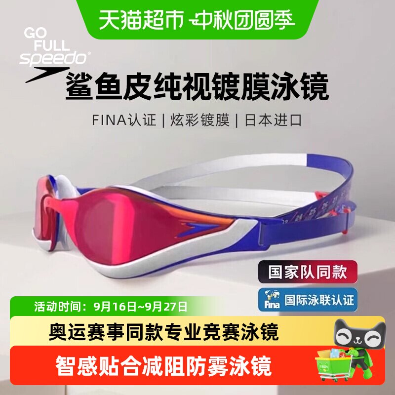 速比涛鲨鱼皮泳镜汪顺潘展乐同款图片