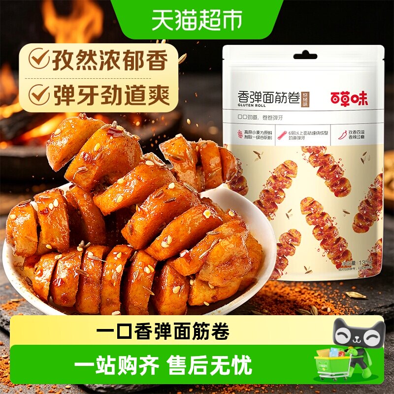 百草味香弹面筋卷135g*1烧烤味休闲零食卤味豆干即食夜宵小吃出游