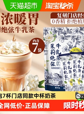 每鲜说0香精伯牙茉莉绝弦牛乳茶可冷泡袋泡茶包霸王奶茶叶姬平替