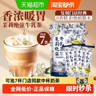 每鲜说0香精伯牙茉莉绝弦牛乳茶可冷泡袋泡茶包霸王奶茶叶姬平替