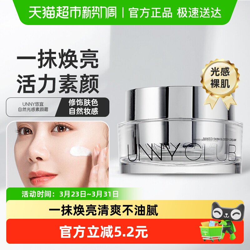 unny club悠宜自然光感素颜霜50g/盒懒人霜面霜学生男女滋润自然