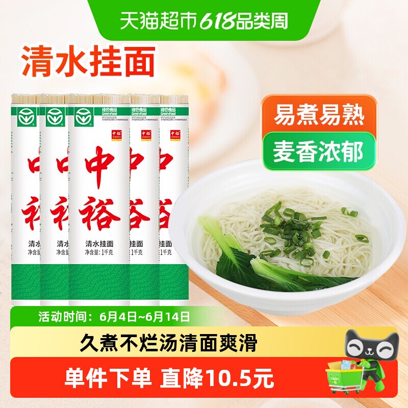中裕挂面清水挂面1kg*5清汤面早餐面条