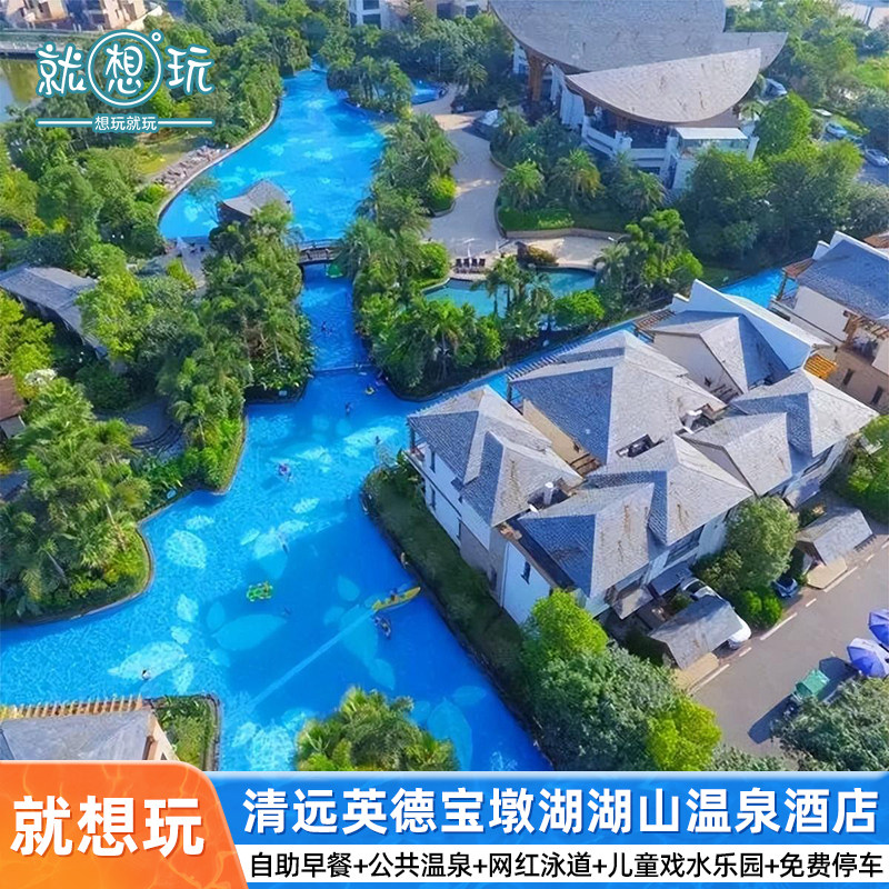 官方授权|清远英德宝墩湖湖山温泉度假村双人自助早餐无限次湖山温泉网红泳道+亲子活动
