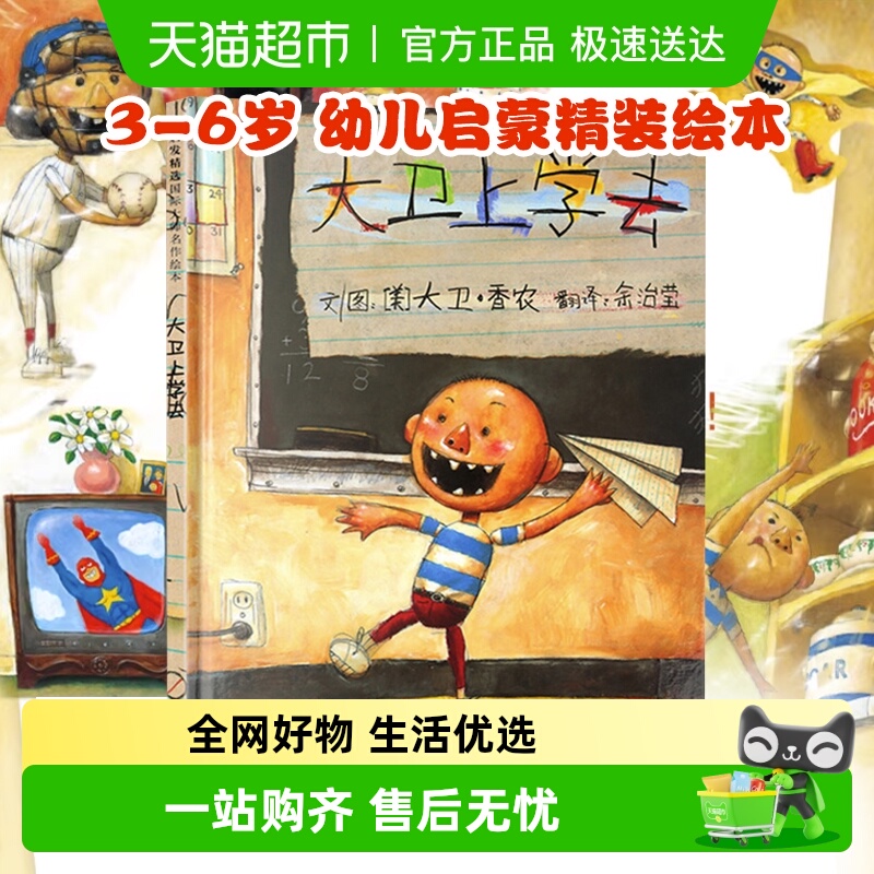 大卫上学去大卫不可以