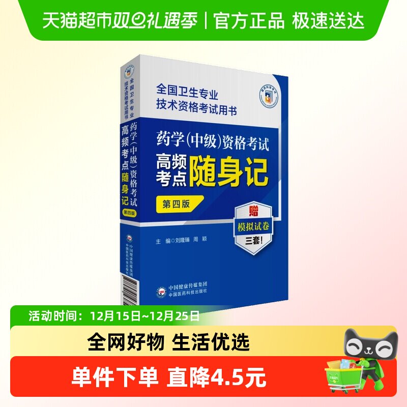 医药科技药学(中级)资格考试高频考点随身记第4版卫生专业技术