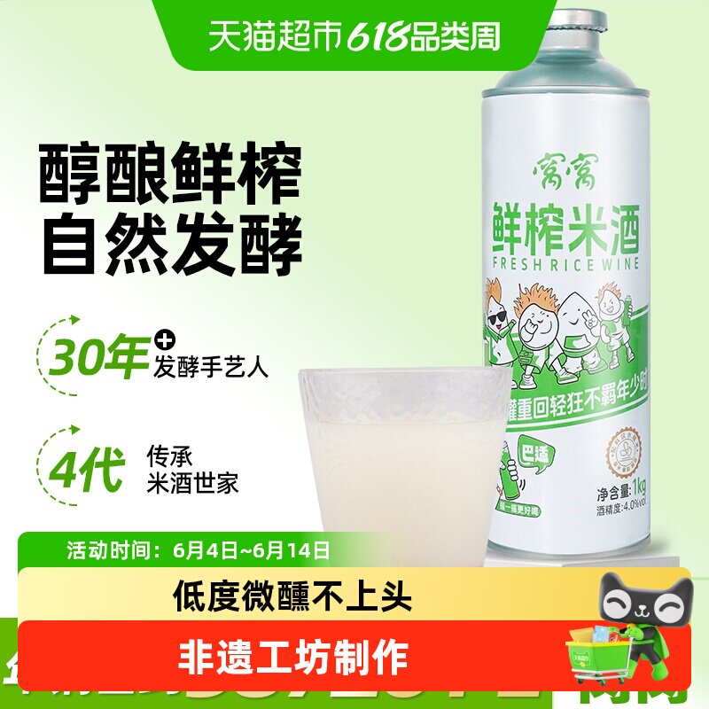窝窝鲜榨米酒1kg罐装糯米酒低度甜酒低温发酵甜米酒啤黄酒