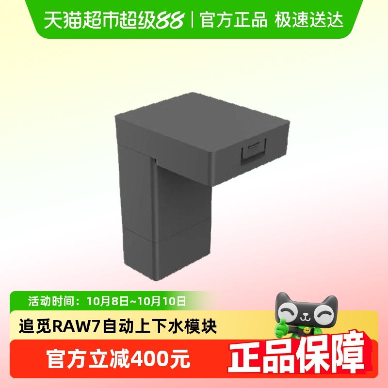 追觅扫地机上下水模块RAW7