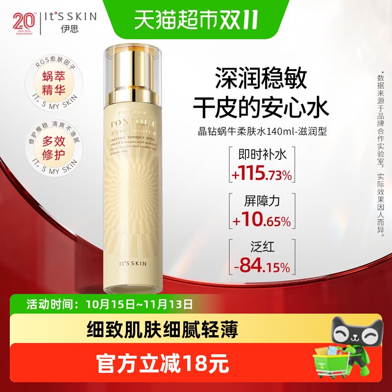 伊思晶钻蜗牛柔肤水补水保湿快速吸收持续滋养水润平滑
