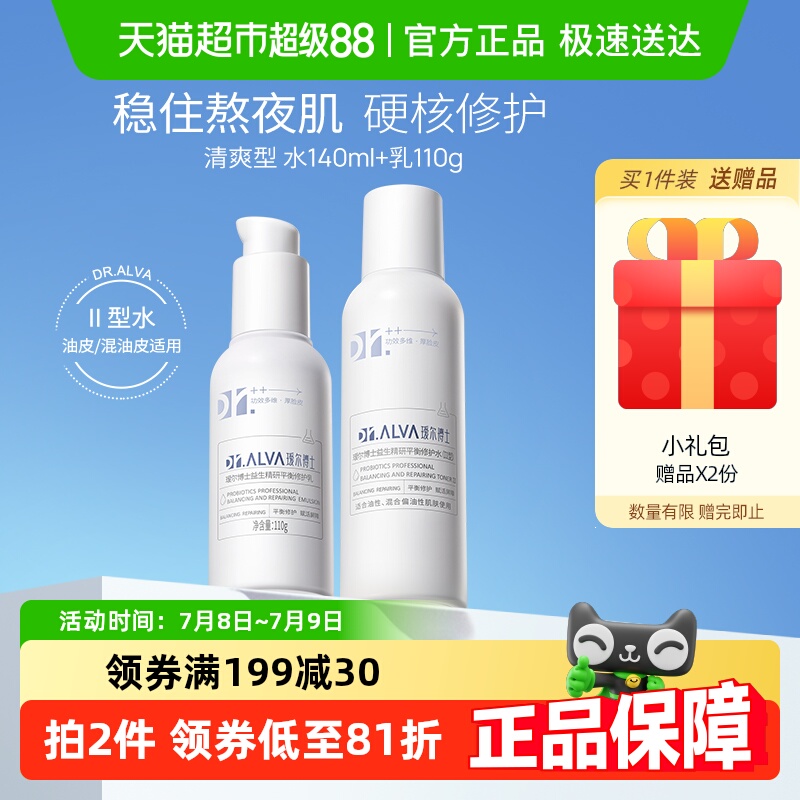 【官方直营】瑷尔博士益生菌熬夜水乳2.0套装清爽型补水保湿修护
