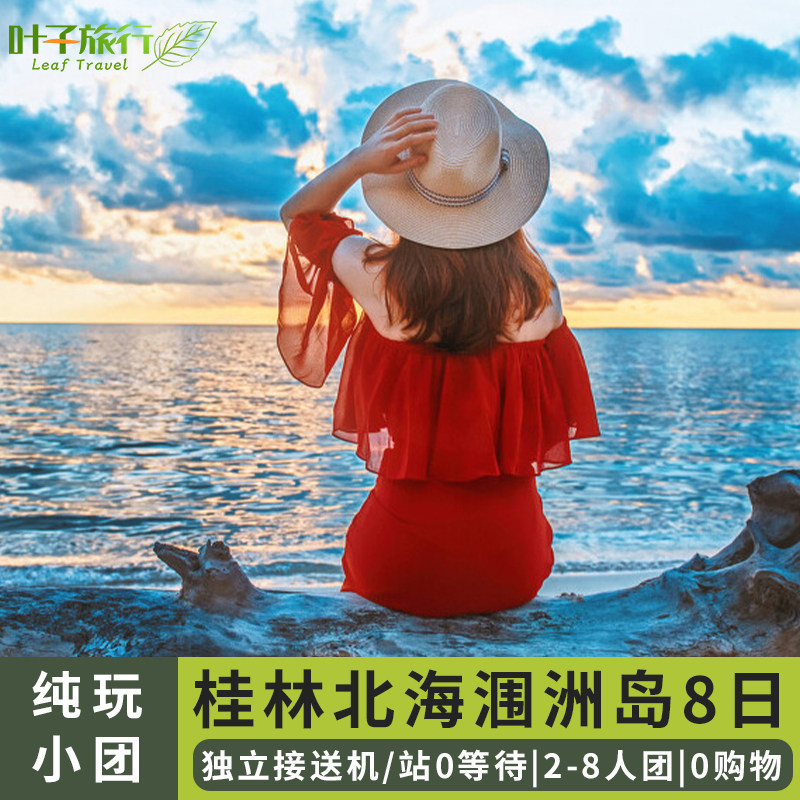 【2-8人小团】广西旅游纯玩桂林漓江阳朔北海涠洲岛8天7晚跟团游