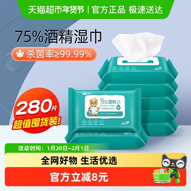 可孚75%酒精湿巾消毒杀菌湿纸巾便携抽取式皮肤清洁家用7包280抽,保健用品,皮肤消毒护理（消）,淘宝优惠券,粉丝福利购,淘宝优惠卷