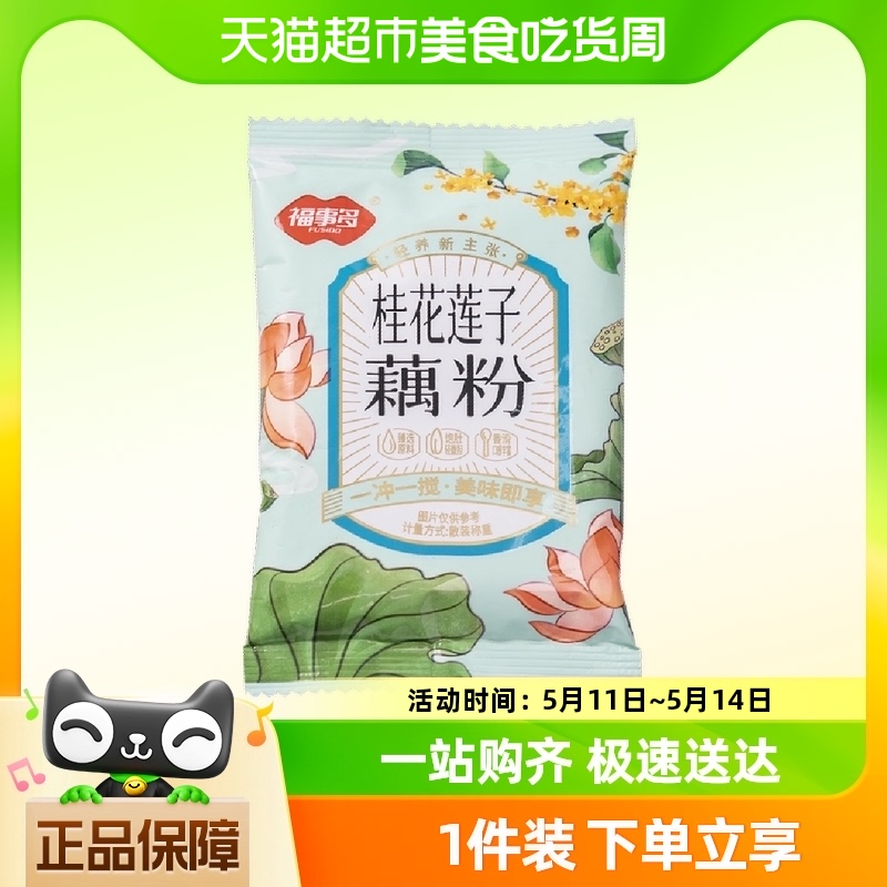 包邮福事多桂花莲子藕粉约30g*1袋冲饮品早餐营养食品