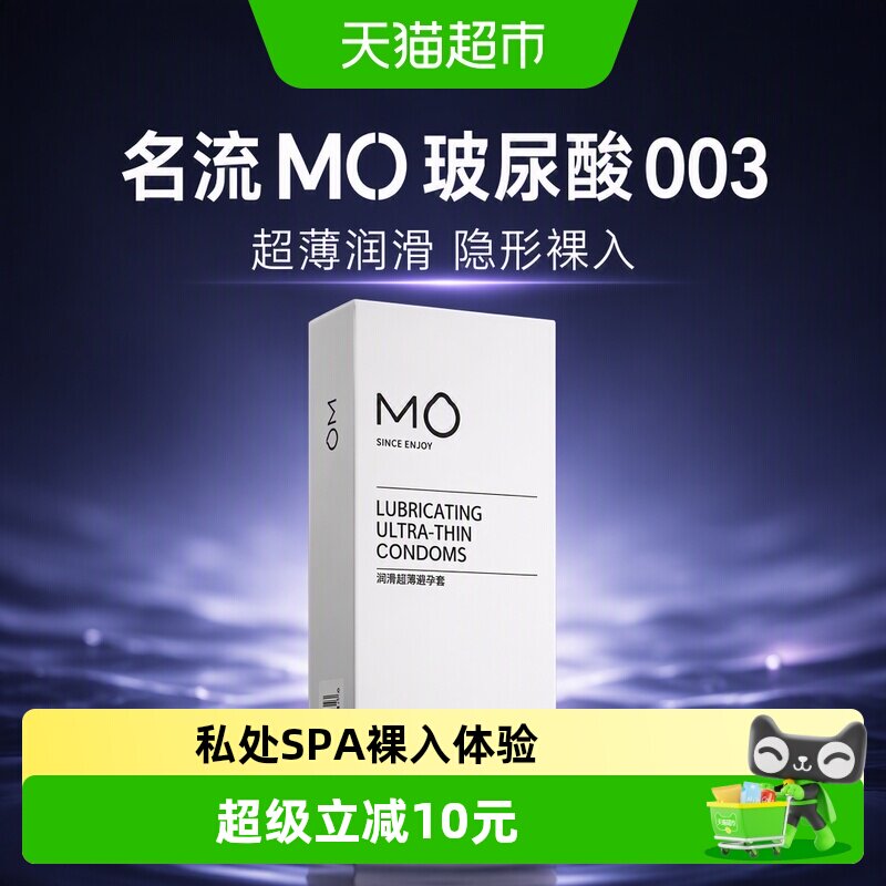 名流MO超薄润滑玻尿酸避孕套图片