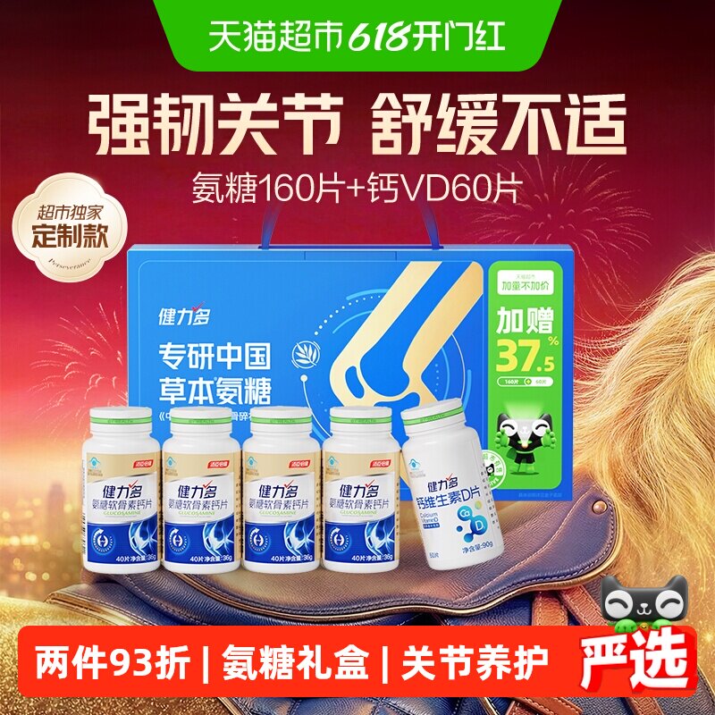 汤臣倍健健力多金氨糖软骨素钙片中老年补钙成人补软骨护关节礼盒
