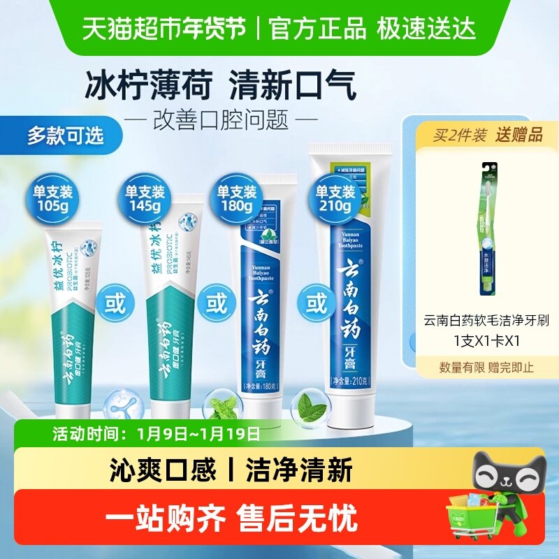 云南白药牙膏成人益生菌冰柠留兰薄荷清新口气护龈男女士官方正品,洗护清洁剂/卫生巾/纸/香薰,牙膏,淘宝优惠券,粉丝福利购,淘宝优惠卷