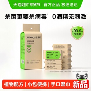 安慕斯除病毒手口湿巾迷你小包便携0酒精甲流病毒消杀杀菌儿童