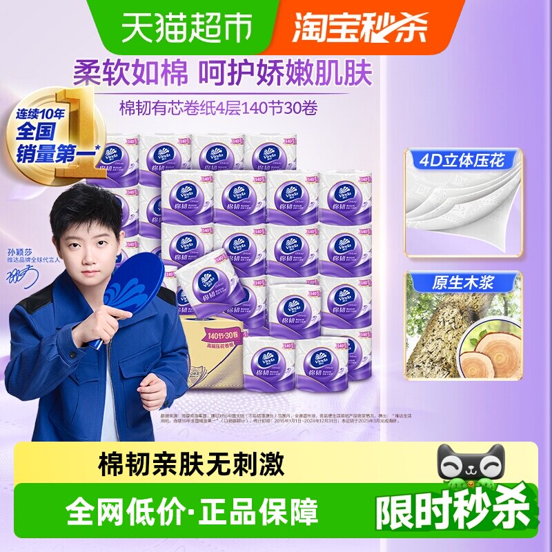 维达棉韧立体美有芯卷纸4层卫生纸厕纸家庭实惠