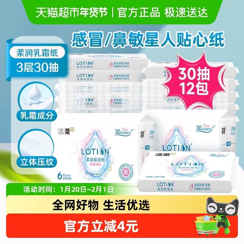 洁柔面巾纸抽纸Lotion软抽保湿纸3层30抽12包婴儿宝宝专用乳霜纸,洗护清洁剂/卫生巾/纸/香薰,保湿纸巾/乳霜纸/云柔巾,淘宝优惠券,粉丝福利购,淘宝优惠卷