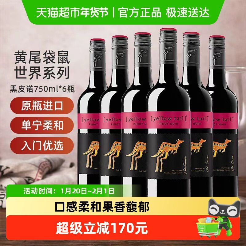 黄尾袋鼠红葡萄酒世界系列黑皮诺750ml*6瓶整箱婚宴聚会,酒类,干红静态葡萄酒,淘宝优惠券,粉丝福利购,淘宝优惠卷