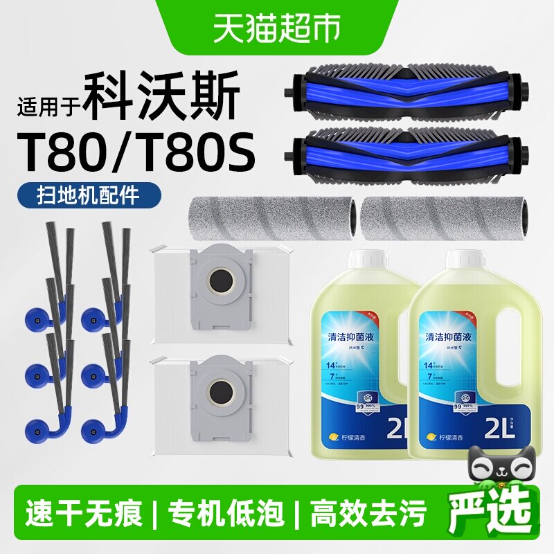 适用于科沃斯T80/S扫地机配件图片