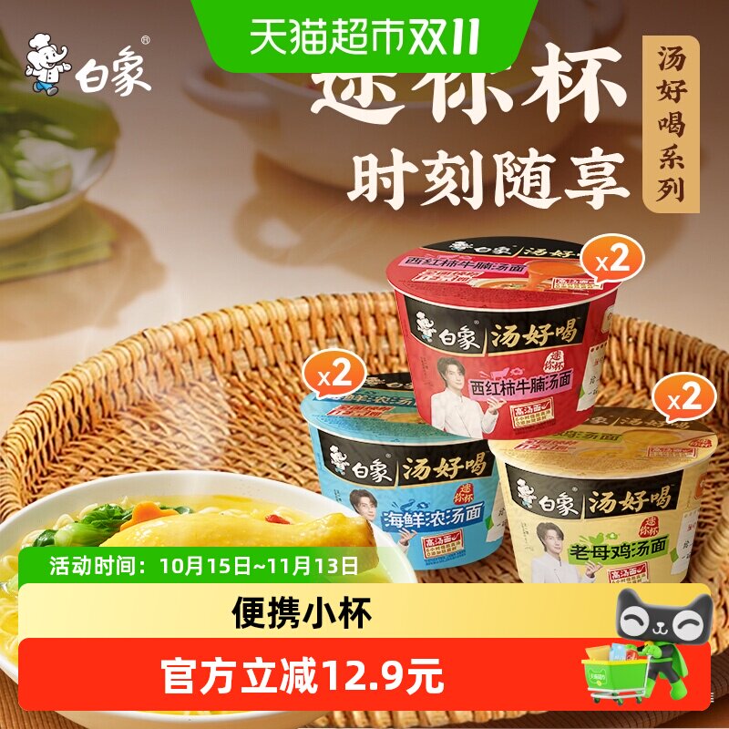 白象汤好喝老母鸡汤面方便面迷你杯mini小桶速食杯装加餐解馋泡面