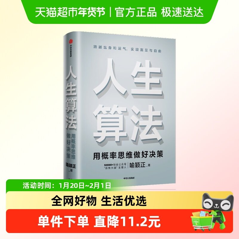 人生算法 喻颖正著 老喻 老喻的人生算法课 人生底层操作系统,书籍/杂志/报纸,励志,淘宝优惠券,粉丝福利购,淘宝优惠卷