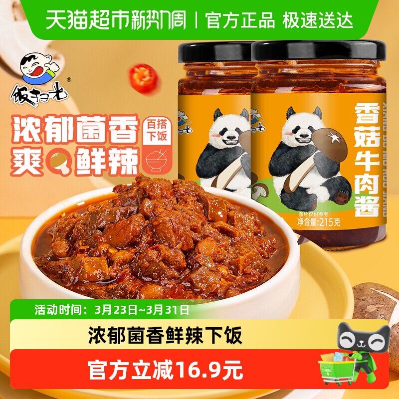 饭扫光香菇牛肉酱香辣下饭酱拌饭拌面酱下饭菜调味辣椒酱215g*2瓶