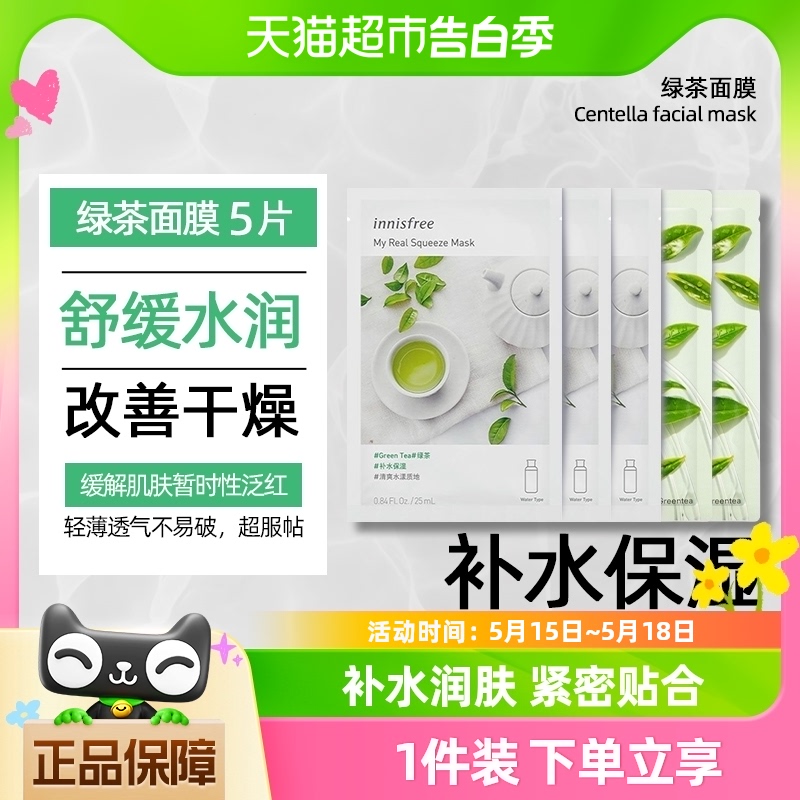 innisfree悦享鲜萃面膜5片