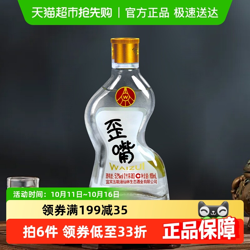 五粮液仙林生态 歪嘴小酒52度100ml/瓶聚会小酌自饮口粮优级酒