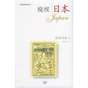 【正版现货】 窥视日本（妹尾河童著） （日）妹尾河童 陶振孝 北京三联出版社