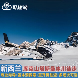 可趣游 新西兰 库克山冰川徒步 直升机观光helihike