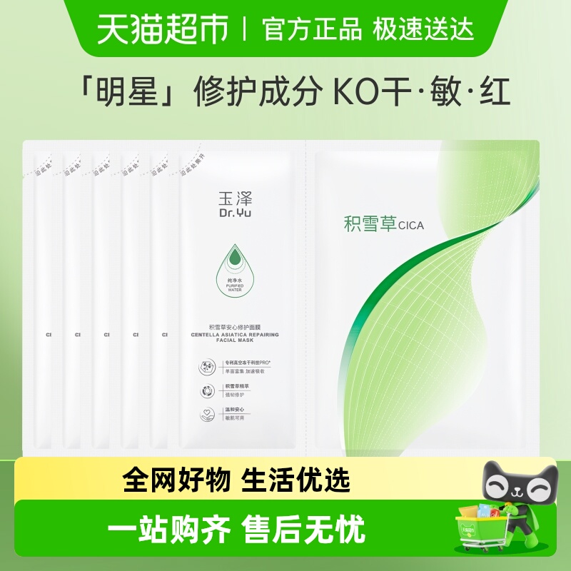 Dr.Yu/玉泽积雪草安心修护面膜