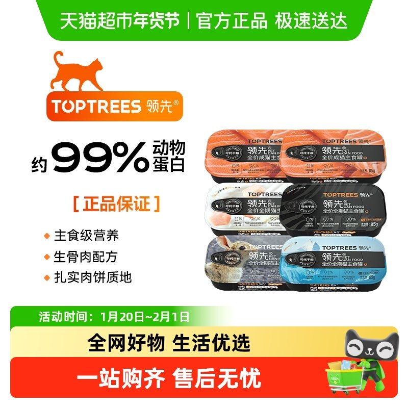 Toptrees领先生骨肉猫主食罐猫咪全价湿粮餐盒85g*6罐,宠物/宠物食品及用品,猫全价湿粮/主食罐,淘宝优惠券,粉丝福利购,淘宝优惠卷