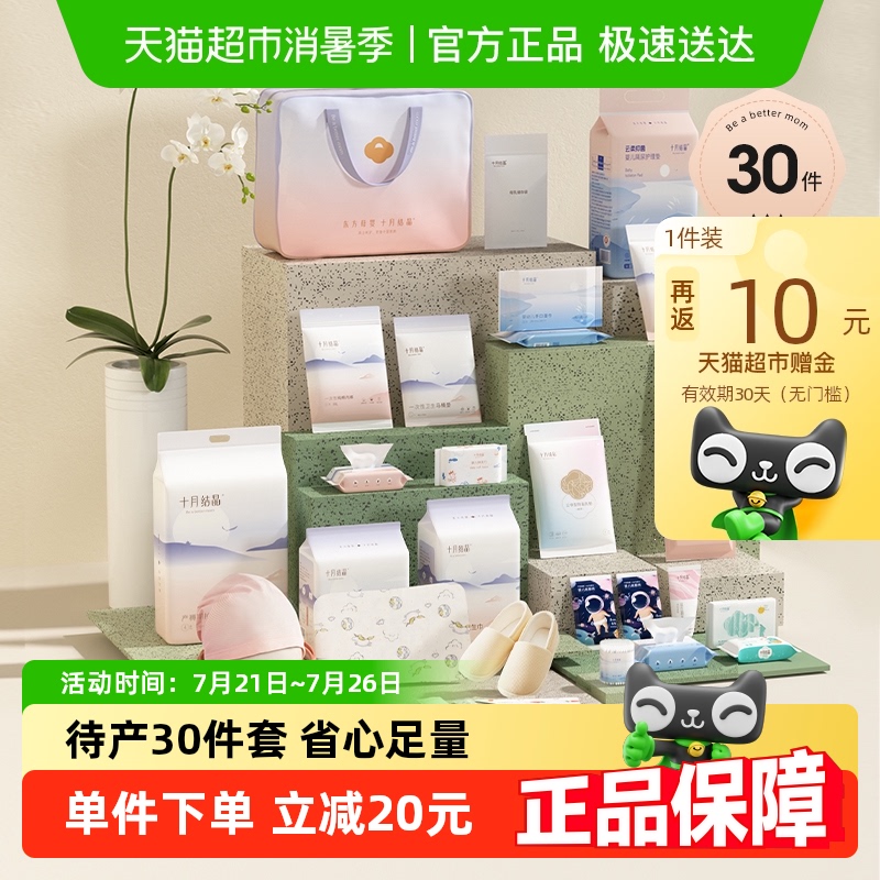 十月结晶待产包入院母子全套组合产后实用孕产妇月子用品