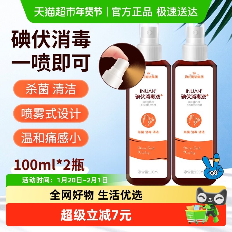 海氏海诺医用碘伏消毒喷雾伤口杀菌新生婴儿护脐带碘酒100ml*2瓶,保健用品,皮肤消毒护理（消）,淘宝优惠券,粉丝福利购,淘宝优惠卷