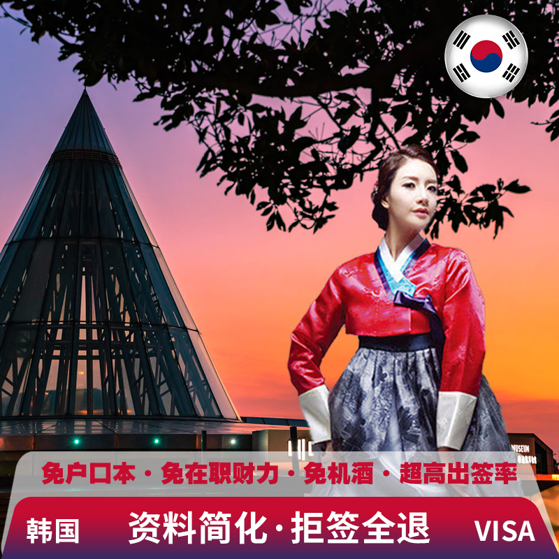 韩国五年多次旅游签证广州送签