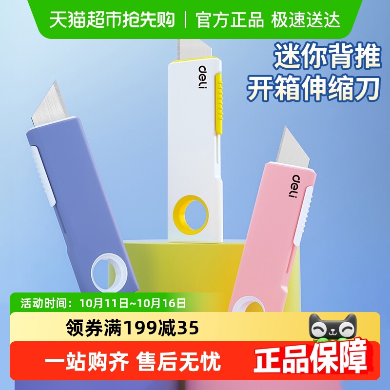 得力美工刀多巴胺色拆快递神器迷你背推开箱伸缩刀可做钥匙扣小刀